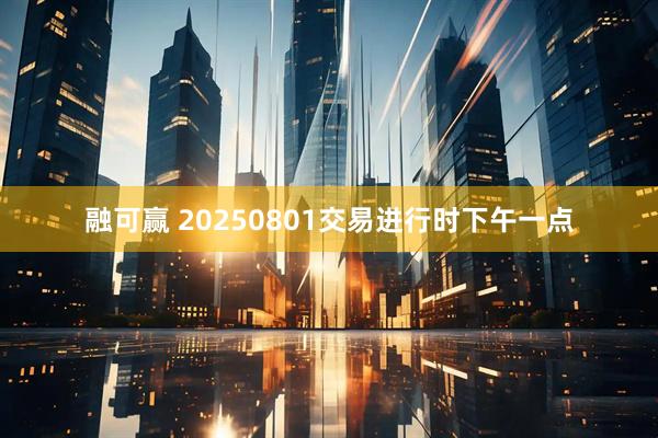 融可赢 20250801交易进行时下午一点