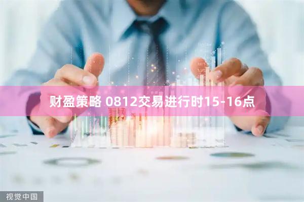财盈策略 0812交易进行时15-16点